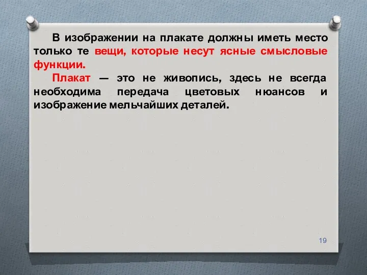 В изображении на плакате должны иметь место только те вещи,