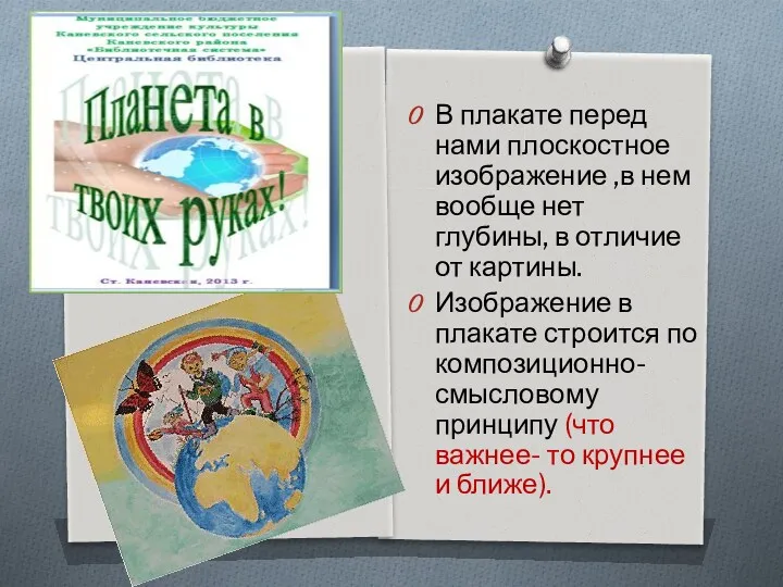 В плакате перед нами плоскостное изображение ,в нем вообще нет