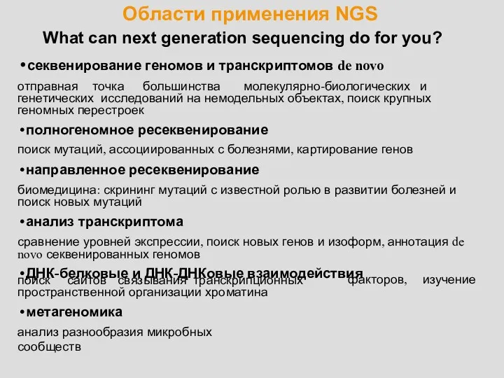 Области применения NGS What can next generation sequencing do for you? секвенирование геномов