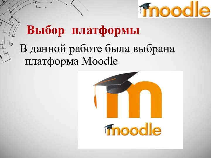 Выбор платформы В данной работе была выбрана платформа Moodle