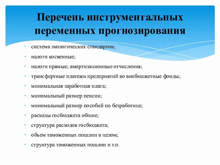 система экологических стандартов; налоги косвенные; налоги прямые; амортизационные отчисления; трансфертные