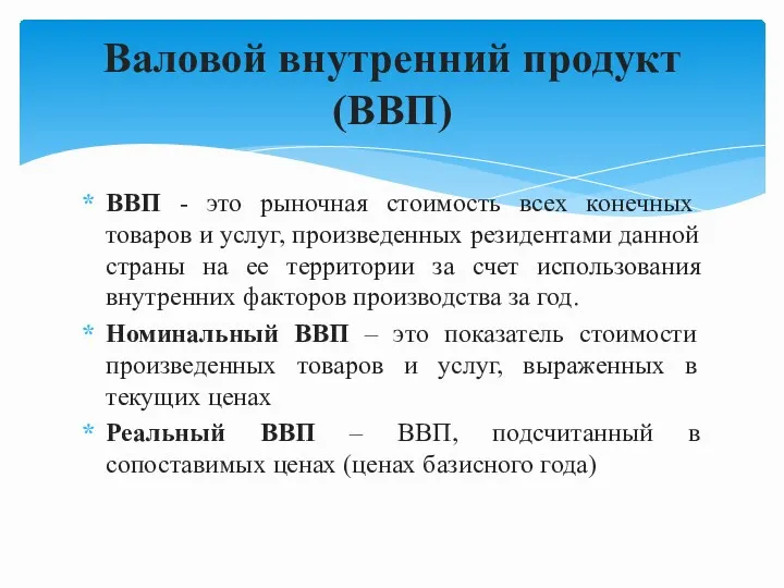 ВВП - это рыночная стоимость всех конечных товаров и услуг,