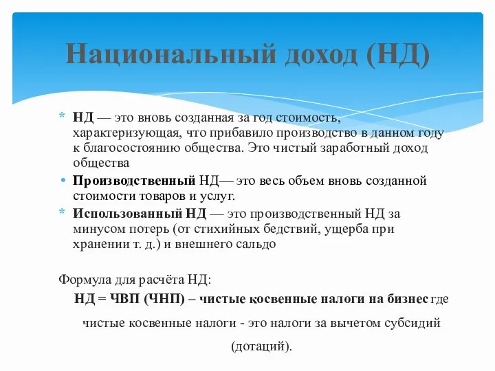 НД — это вновь созданная за год стоимость, характеризующая, что