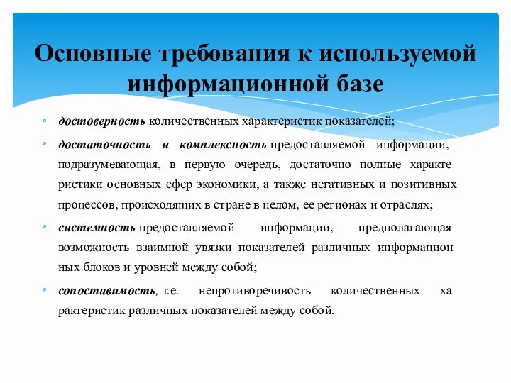 достоверность количественных характеристик показателей; достаточность и комплексность предоставляемой информа­ции, подразумевающая,