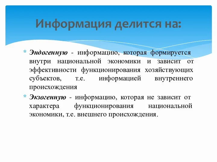 Эндогенную - информа­цию, которая формируется внутри национальной экономики и зависит