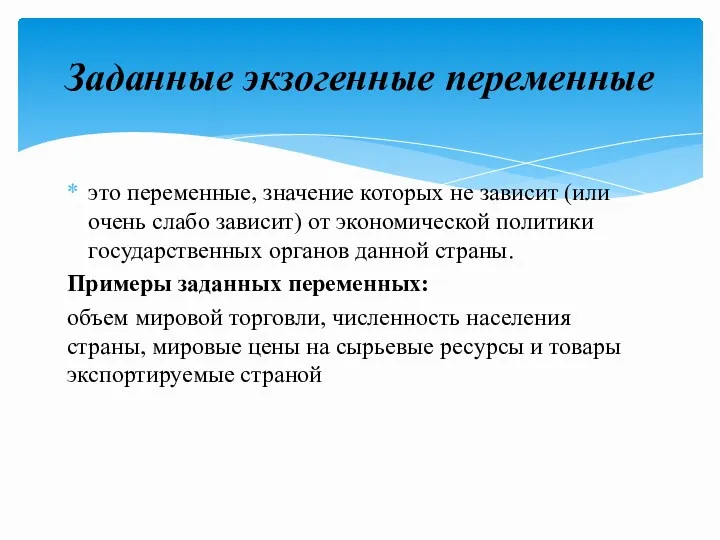 это переменные, значение которых не зависит (или очень слабо за­висит)