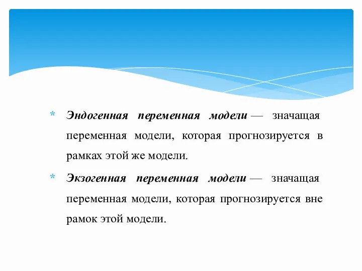 Эндогенная переменная модели — значащая переменная модели, которая прогнозируется в