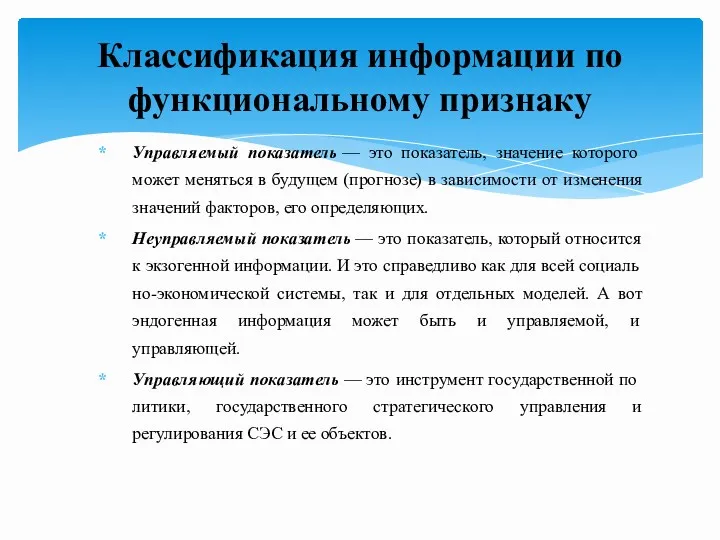 Управляемый показатель — это показатель, значение которого может меняться в