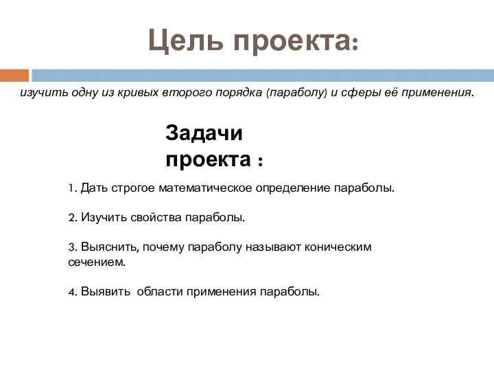 Цель проекта: изучить одну из кривых второго порядка (параболу) и