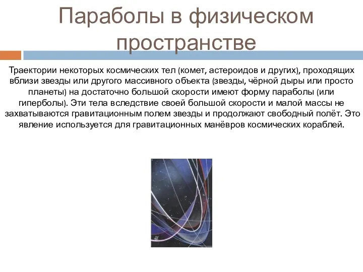 Параболы в физическом пространстве Траектории некоторых космических тел (комет, астероидов