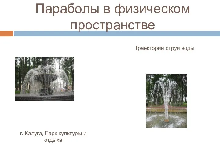 г. Калуга, Парк культуры и отдыха Параболы в физическом пространстве Траектории струй воды