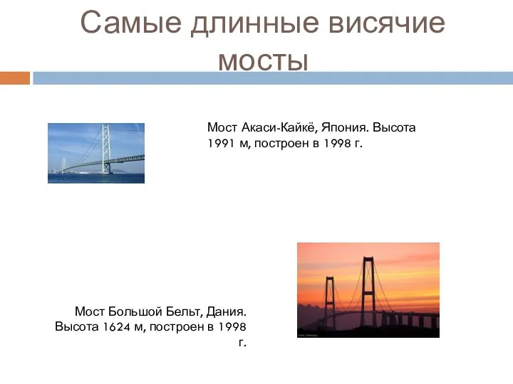 Самые длинные висячие мосты Мост Акаси-Кайкё, Япония. Высота 1991 м,