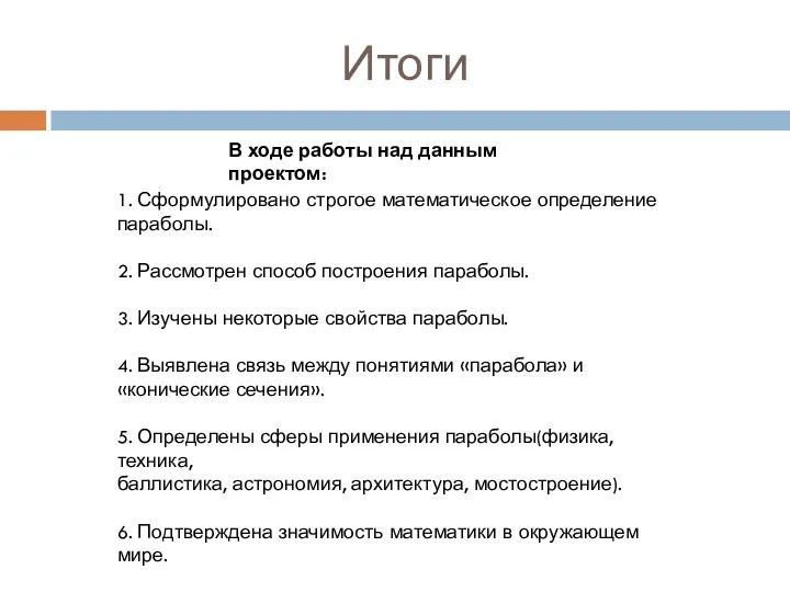 Итоги В ходе работы над данным проектом: 1. Сформулировано строгое