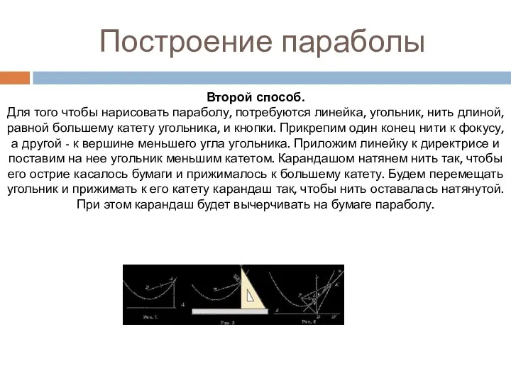 Построение параболы Второй способ. Для того чтобы нарисовать параболу, потребуются