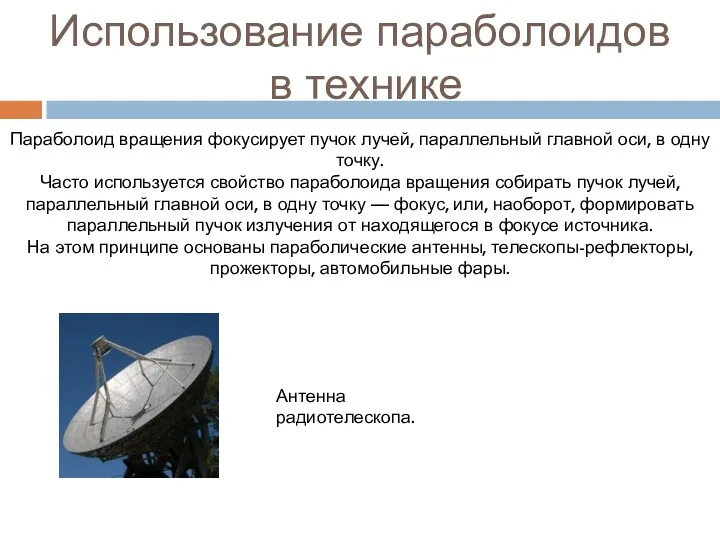 Использование параболоидов в технике Параболоид вращения фокусирует пучок лучей, параллельный