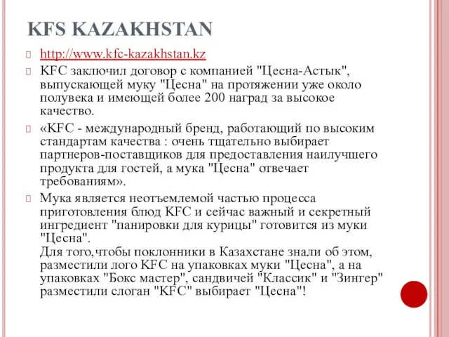 KFS KAZAKHSTAN http://www.kfc-kazakhstan.kz KFC заключил договор с компанией "Цесна-Астык", выпускающей