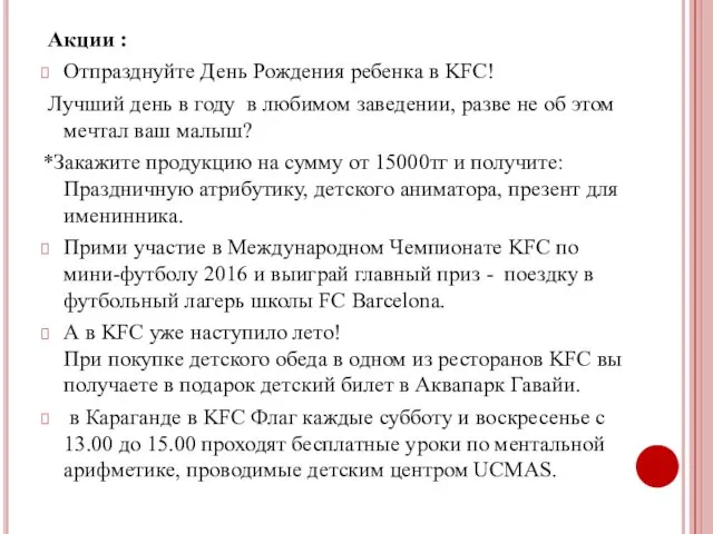 Акции : Отпразднуйте День Рождения ребенка в KFC! Лучший день