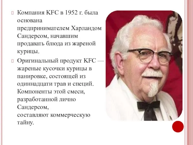 Компания KFC в 1952 г. была основана предпринимателем Харландом Сандерсом,