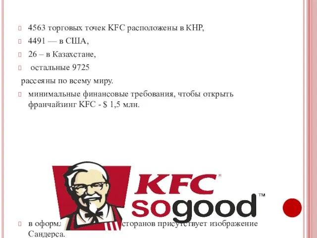 4563 торговых точек KFC расположены в КНР, 4491 — в