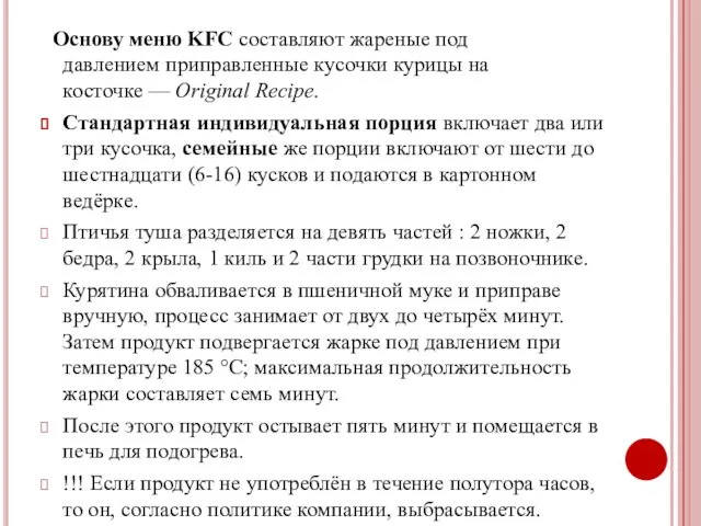 Основу меню KFC составляют жареные под давлением приправленные кусочки курицы