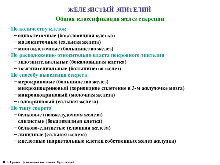 ЖЕЛЕЗИСТЫЙ ЭПИТЕЛИЙ Общая классификация желез секреции ∙ По количеству клеток