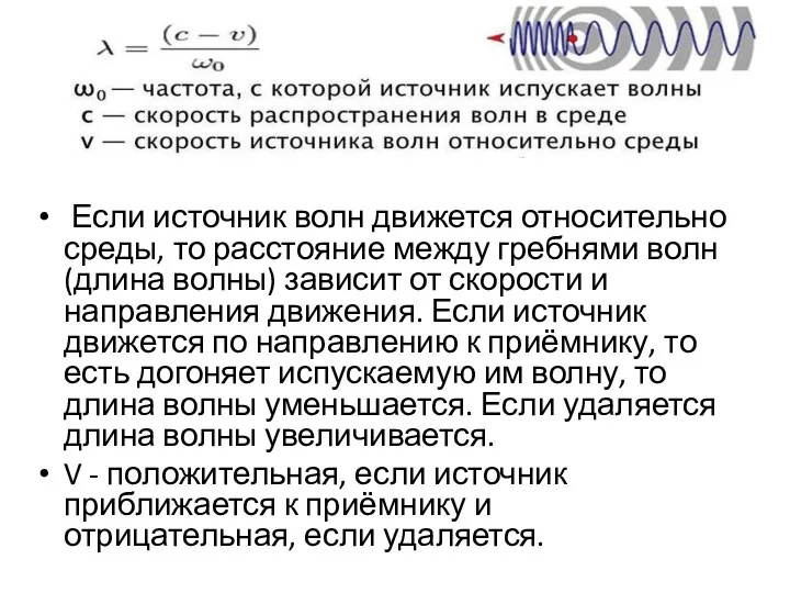 Если источник волн движется относительно среды, то расстояние между гребнями