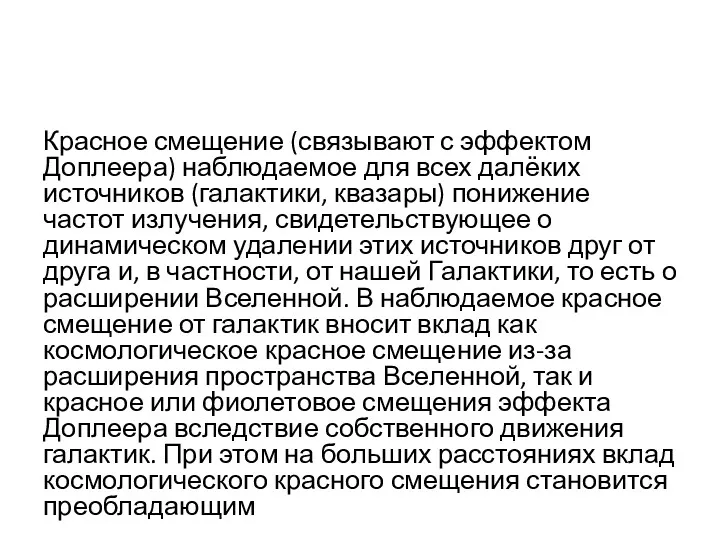 Красное смещение (связывают с эффектом Доплеера) наблюдаемое для всех далёких