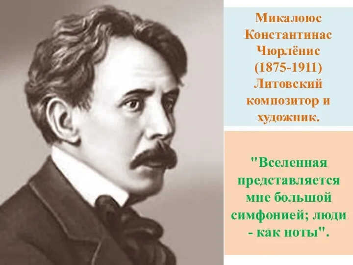 Микалоюс Константинас Чюрлёнис (1875-1911) Литовский композитор и художник. "Вселенная представляется