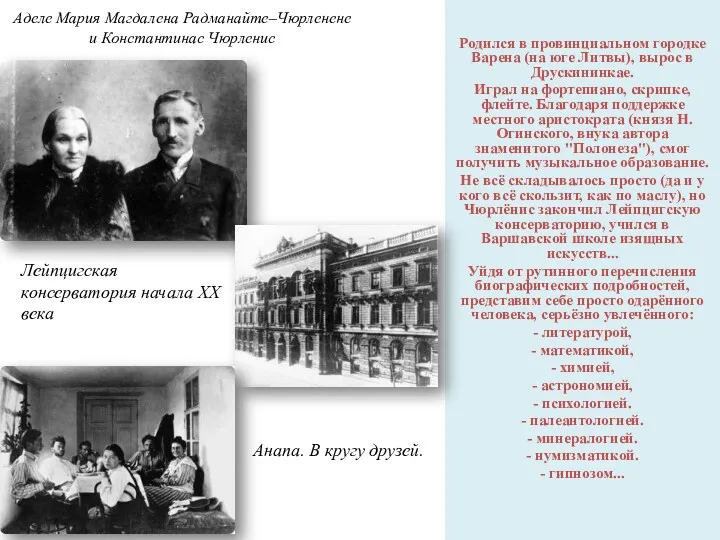 Аделе Мария Магдалена Радманайте–Чюрленене и Константинас Чюрленис Родился в провинциальном