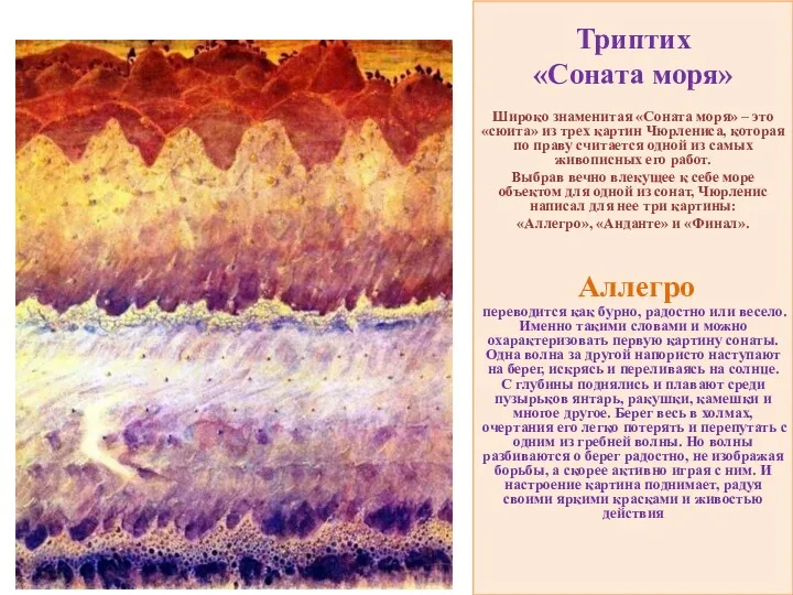 Триптих «Соната моря» Широко знаменитая «Соната моря» – это «сюита»