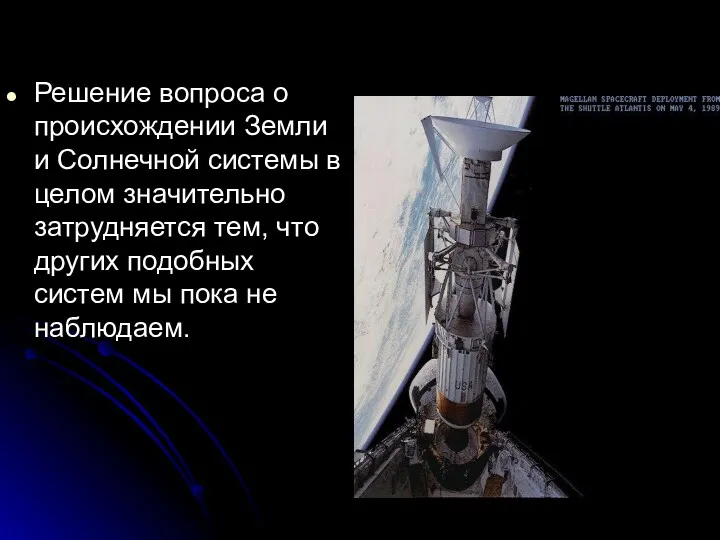 Решение вопроса о происхождении Земли и Солнечной системы в целом