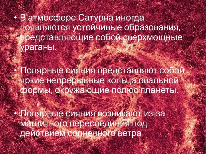 В атмосфере Сатурна иногда появляются устойчивые образования, представляющие собой сверхмощные