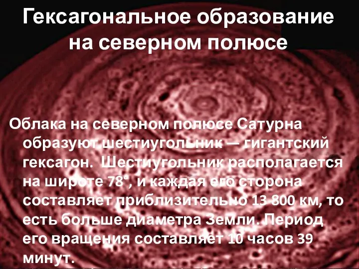 Гексагональное образование на северном полюсе Облака на северном полюсе Сатурна