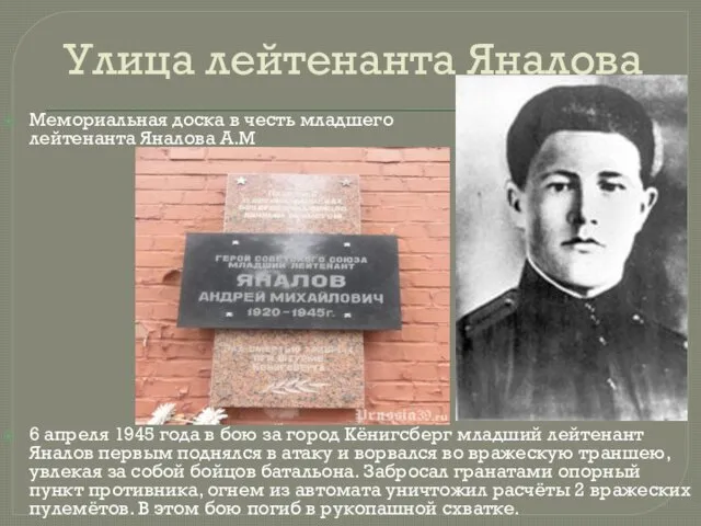 Улица лейтенанта Яналова Мемориальная доска в честь младшего лейтенанта Яналова