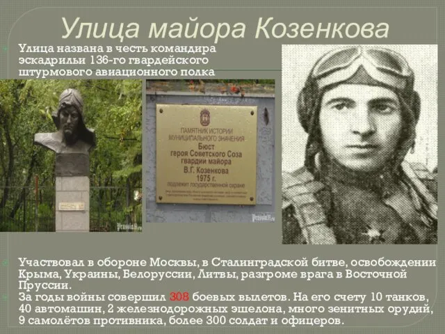 Улица майора Козенкова Улица названа в честь командира эскадрильи 136-го