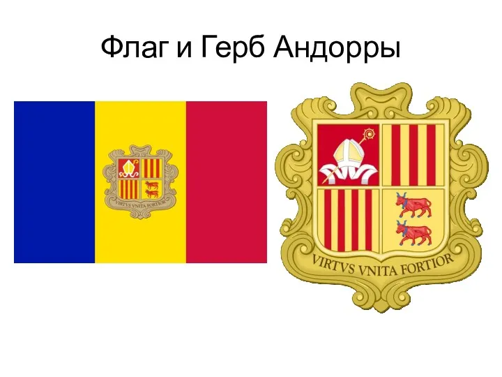 Флаг и Герб Андорры