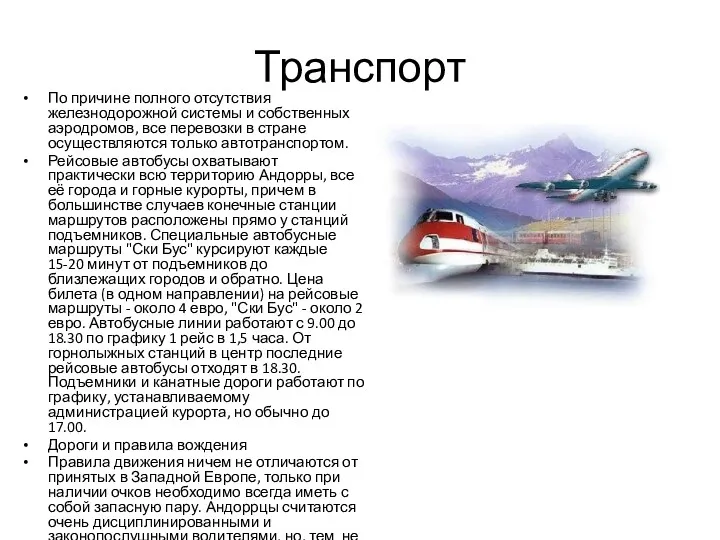 Транспорт По причине полного отсутствия железнодорожной системы и собственных аэродромов,