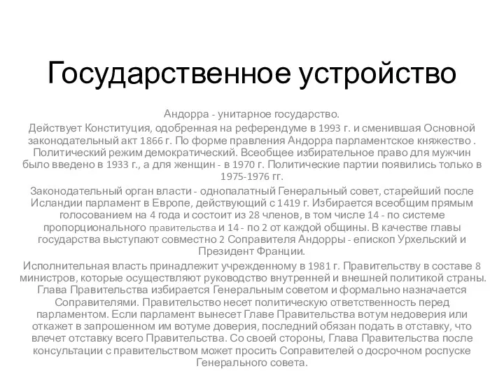 Государственное устройство Андорра - унитарное государство. Действует Конституция, одобренная на