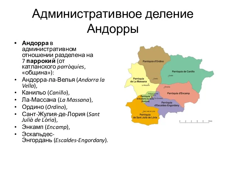 Административное деление Андорры Андорра в административном отношении разделена на 7