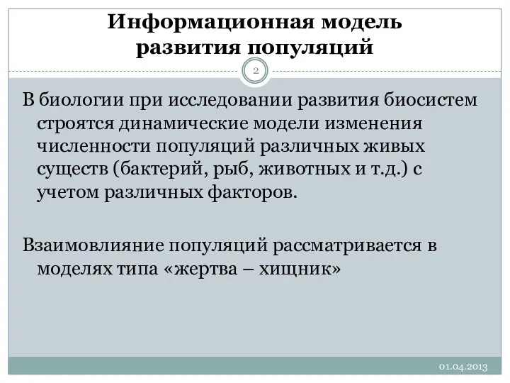 Информационная модель развития популяций В биологии при исследовании развития биосистем