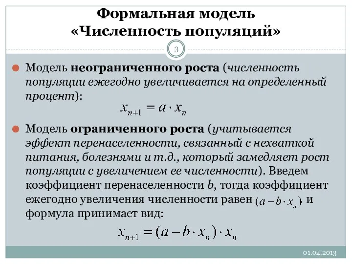 Формальная модель «Численность популяций» Модель неограниченного роста (численность популяции ежегодно