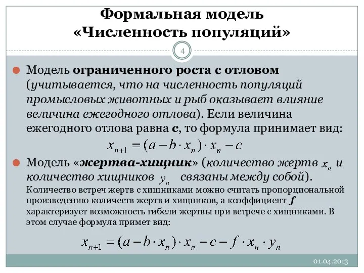 Формальная модель «Численность популяций» Модель ограниченного роста с отловом (учитывается,