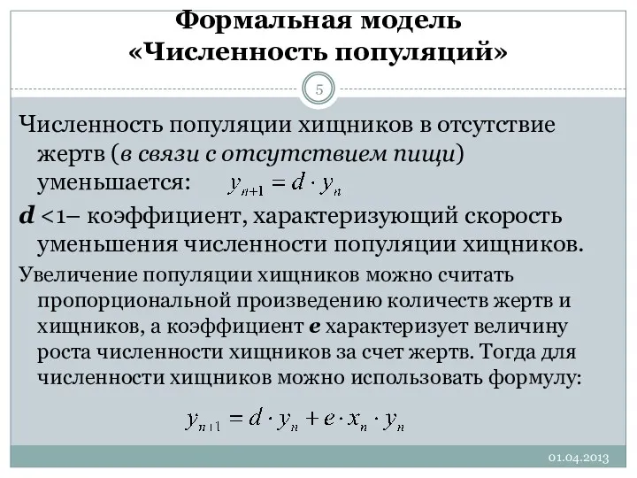 Численность популяции хищников в отсутствие жертв (в связи с отсутствием