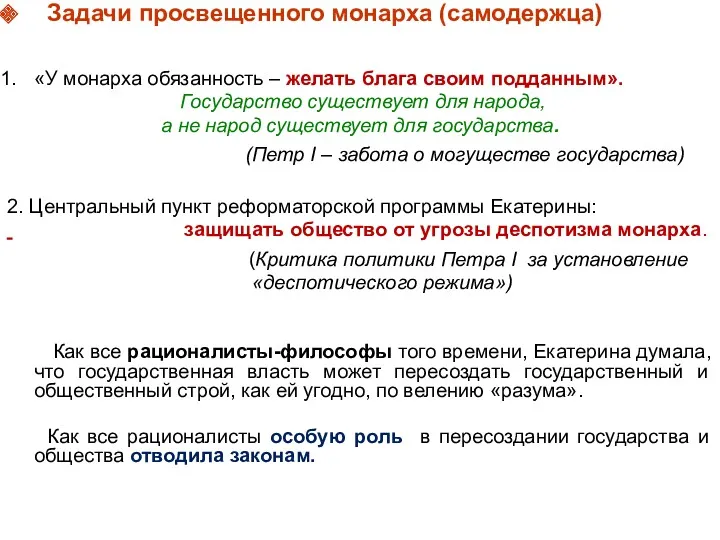 Задачи просвещенного монарха (самодержца) «У монарха обязанность – желать блага