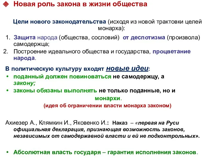 Новая роль закона в жизни общества Цели нового законодательства (исходя