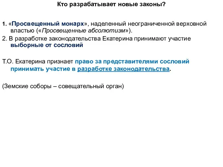 Кто разрабатывает новые законы? 1. «Просвещенный монарх», наделенный неограниченной верховной