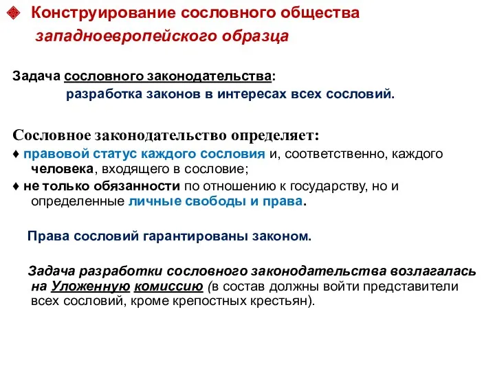 Конструирование сословного общества западноевропейского образца Задача сословного законодательства: разработка законов