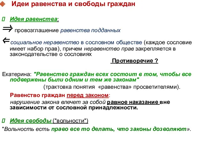 Идеи равенства и свободы граждан Идея равенства: ⇒ провозглашение равенства