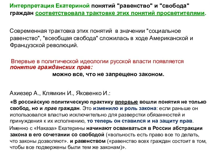 Интерпретация Екатериной понятий "равенство" и "свобода" граждан соответствовала трактовке этих