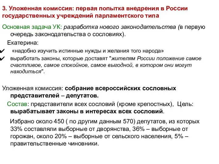 3. Уложенная комиссия: первая попытка внедрения в России государственных учреждений